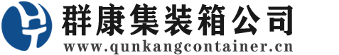 格尔木集装箱 - 格尔木二手集装箱 - 格尔木海运集装箱 - 群康集装箱服务公司